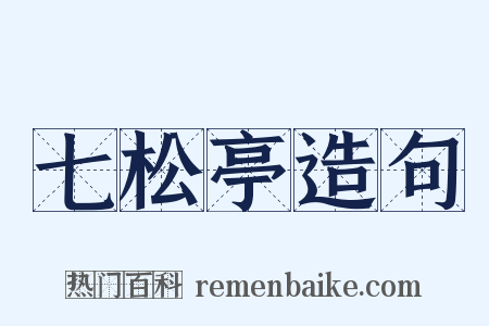 七松亭造句是什么意思的图片